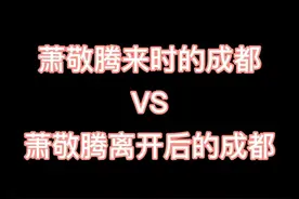 近日萧敬腾来成都做活动，成都雨水不断。萧敬腾离开后天气放晴，网友调侃：不愧是雨神！#萧敬腾走后的成都视频封面