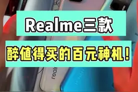 realme这三款百元神机，性价比绝了！  #realme#性价比#手机推荐 视频封面