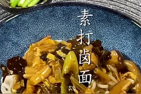 大家在家都在做的素打卤面，感兴趣快来试试吧#美食推荐官 #最dou吃货季 #美食趣味计划