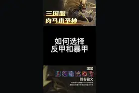如何选择反甲和暴甲 @抖音短视频 #王者 #国服马超 #装备 视频封面