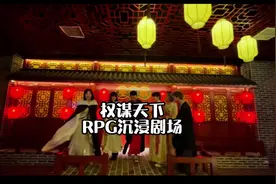 又玩了一个RPG沉浸式剧场，我居然当了一次梅长苏#密室逃脱视频封面