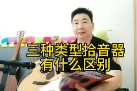 三种类型拾音器有什么区别？哪种最适合？#吉他