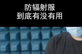 防辐射服到底要不要穿？这个视频告诉你！#科普 #防辐射服孕妇装 视频封面