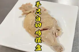 半只鸡的摆盘，你学会了吗？#粤煌烧腊培训 #白切鸡摆盘 #烧腊视频封面