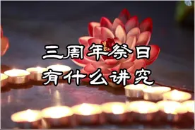 三周年祭日有什么讲究？#大连殡葬服务