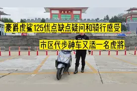 豪爵虎鲨VX125优点缺点疑问和骑行感受视频封面