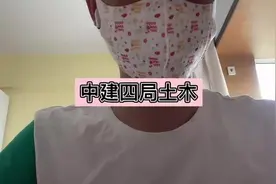 中建四局土木公司待遇分享#土木好学长 #土木工程视频封面