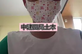中建四局土木公司待遇分享#土木好学长 #土木工程视频封面