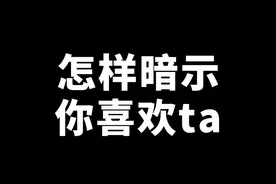 怎样暗示你喜欢ta？藏头诗来一首！#恋爱技巧 #恋爱 #表白 #暗示 #男生  视频封面
