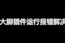 大脚插件运行报错#魔兽世界 #魔兽世界怀旧服 #燃烧的远征 #tbc视频封面