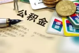 北京普通银行卡也能提取公积金了，这11家银行卡可办理。视频封面