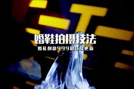 教科书式婚鞋拍摄技术。#婚礼 #跟拍 #婚礼跟拍 #婚礼培训视频封面