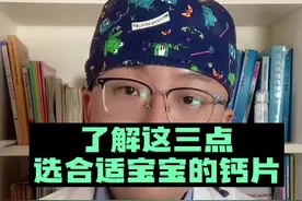 了解这些儿童钙片知识，你也算是补钙小能手了，视频偏长，记得收藏#呱呱医生 #补钙 #补钙长高 #育儿经验分享视频封面