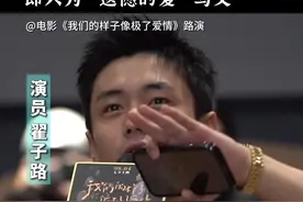#翟子路 看#我们的样子像极了爱情 哭了，双向奔赴的爱永远让人心动！视频封面