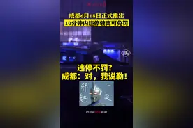 10分钟内违停驶离可免罚？#成都 ：对，我说勒！#最新消息 #dou是好车 #政媒原创作者联盟视频封面