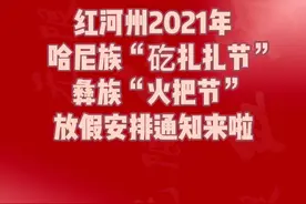 定了！红河州矻扎扎节、火把节放假！视频封面