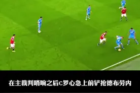 C罗在主裁判哨响之后上前铲抢德布劳内 或许心急球队使得动作过大#C罗 #曼联 #无奈 #德布劳内视频封面
