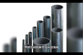 塑料管材的种类及应用领域#市政管道 #管道 #管材管件 #塑料管材视频封面
