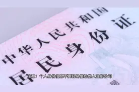 注意：个人身份信息不要轻易借给他人注册公司#注册公司