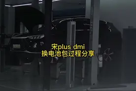 宋plus dmi换电池包过程分享#dou是好车 #抖音汽车 #比亚迪宋plus视频封面