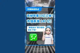 丢掉苹果33亿订单？市值蒸发144亿！歌尔股份怎么了？ #苹果手机 #歌尔股份 #苹果代工厂 #果链 #苹果供应链 #欧菲光视频封面