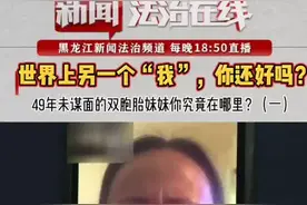 双胞胎为何被无情分开49年？姐姐急寻双胞胎妹妹，你究竟在哪里？#寻人 #姐妹 @抖音短视频视频封面