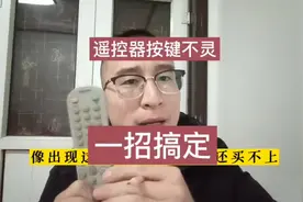 遥控器按键不灵，一招搞定。电视遥控器按键不灵怎么办？视频封面