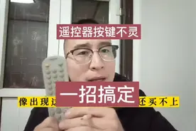 遥控器按键不灵，一招搞定。电视遥控器按键不灵怎么办？视频封面