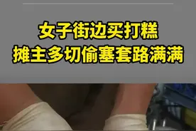 女子街边买打糕，摊主多切偷塞套路满满：最后变成了“39元”大块打糕#这是一个悲伤的故事