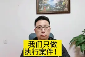 我们执行律师只做执行案件！#创作灵感 #法律#律师#欠钱还钱视频封面