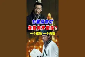 七星续命灯真能向天借命?诸葛亮失败，明朝一人续命12年平定中原，袁天罡、李淳风为什么不续呢？  #奇闻奇事