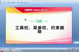 工具栏、菜单栏、约束删除#钢筋翻样 #cad教程