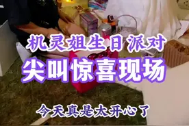 机灵姐生日惊喜尖叫现场，猜猜谁的尖叫声最大…#生日惊喜 #机灵姐一家 #礼物  #开心又好奇