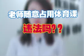 【老师随意占用体育课违法吗？】只要你上过学，就肯定有这种难过的经历~视频封面