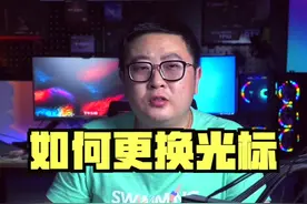 快去更换一个自己喜欢的鼠标箭头吧#电脑知识 #电脑技巧 #diy电脑 视频封面