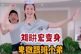 自从老婆上了热搜，不仅家庭地位开始动摇，带操地位也发生逆转，从堂堂金牌教练变成卑微小弟了#刘畊宏从金牌教练变身卑微小弟 #抖音全民健身计划 视频封面