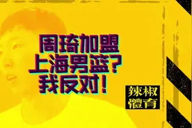 周琦重返CBA，上海男篮要引进？不行，我反对！#中国男篮 #周琦视频封面