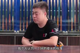 台球干货！世界冠军教你如何选择好皮头！