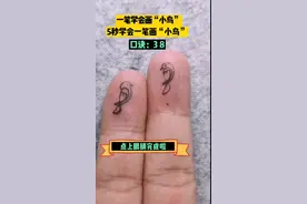 5秒学会一笔画“小鸟”，试试能不能完成吧     #简笔画#暑假充电计划 #萌知计划 @抖音青少年 