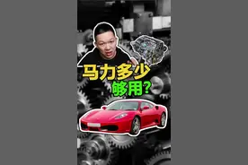 家用车多少马力才算够用？#汽车知识 #发动机 @抖音汽车 @抖音短视频视频封面