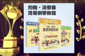 #约翰汤普森简易钢琴教程第三册 01旋律视频封面