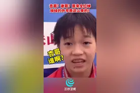 杏哥？谢哥？原来全红婵妹妹的外号是这么来的！@抖音短视频视频封面