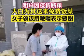 4月7日长春，租户因疫情断粮，大白为其送来免费饭菜，女子领饭后哽咽表示感谢。来源@蓝图教育 视频封面