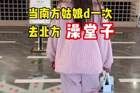 当南方姑娘第一次去北方澡堂子#南北差异 #南方人北方人 #全民抖包袱 #河南 #这谁顶得住啊