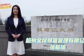 #杭州青年说 杭州金投财富管理有限公司张航瑜：追随红色记忆视频封面