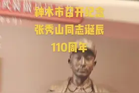 【记录生活：】神木市召开纪念张秀山同志诞辰110周年座谈会，建国后，任中共中央东北局第二书记兼东北军区副政治委员，在东北局的地位仅次于高岗。#铭记历史 视频封面