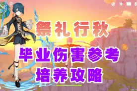 祭礼行秋毕业伤害参考，以及培养攻略。#流风眷堇庭 #原神