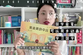 每个孩子有应该拥有一套，超赞国学启蒙绘本#三字经初识世界视频封面
