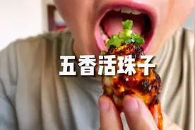 五香熟制活珠子，你吃过吗？我能理解大家对活珠子的争议声视频封面
