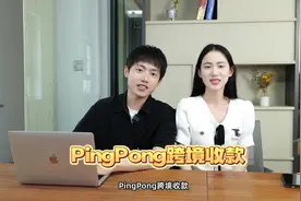 PingPong跨境收款——让您感受不同的行业创新收款体验！